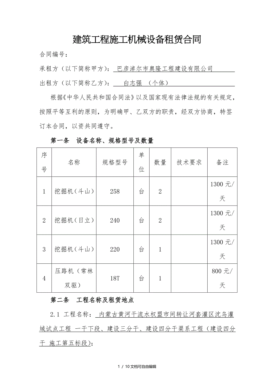 建筑工程施工机械设备租赁合同_第1页