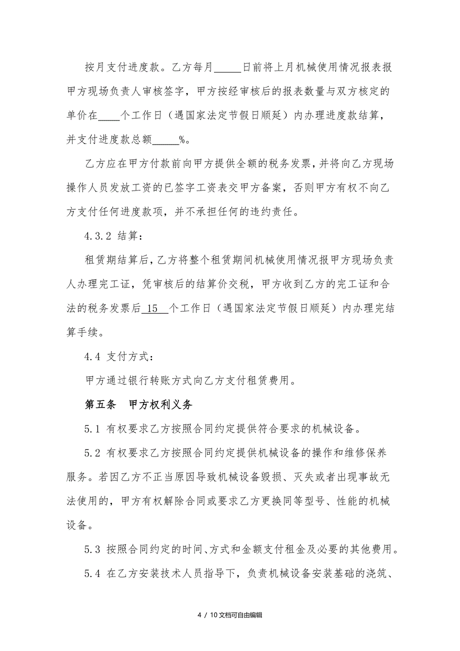 建筑工程施工机械设备租赁合同_第4页