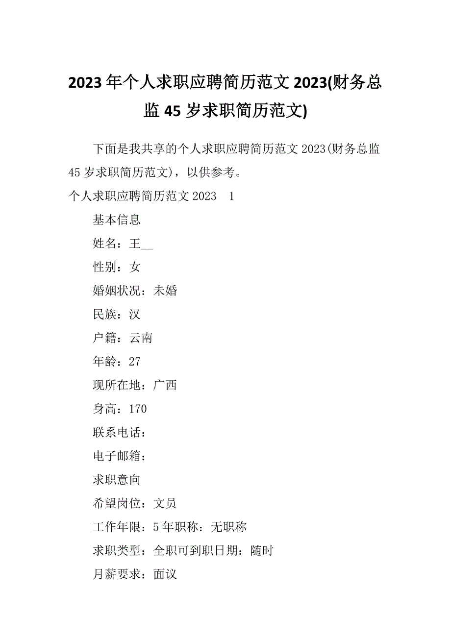 2023年个人求职应聘简历范文2023(财务总监45岁求职简历范文)_第1页