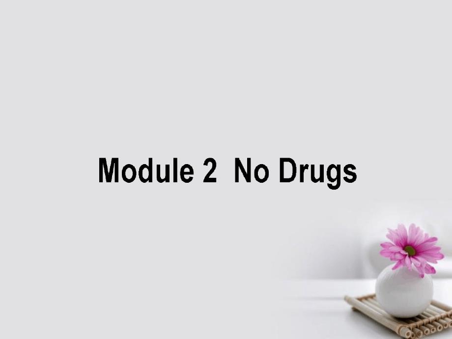 高考英语一轮复习构想Module2NoDrugs课件外研版必修2_第1页