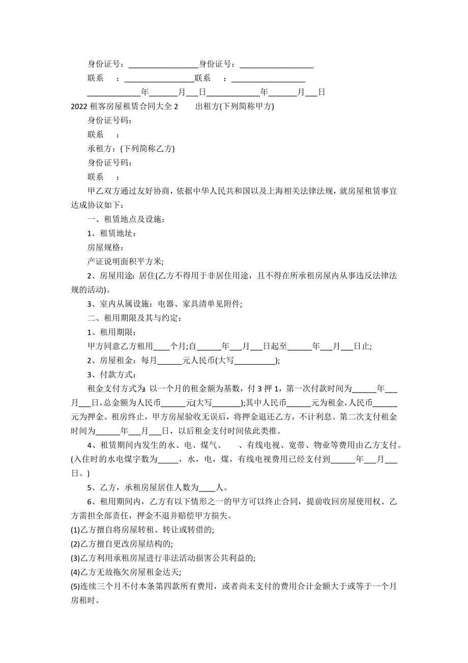 2022租客房屋租赁合同大全7篇 房租屋租赁合同范文_第2页