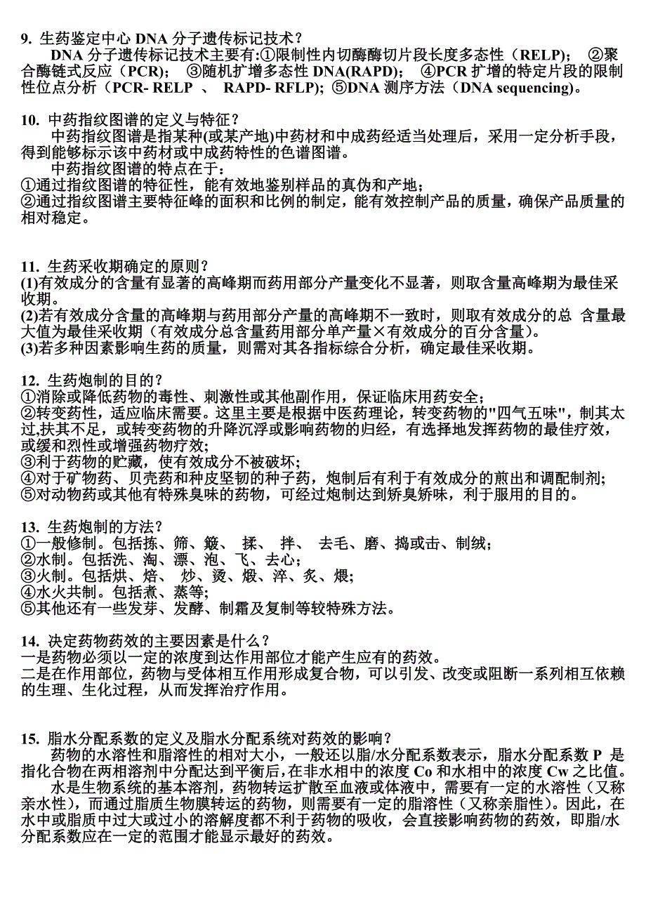 药学基础复习提纲_第2页