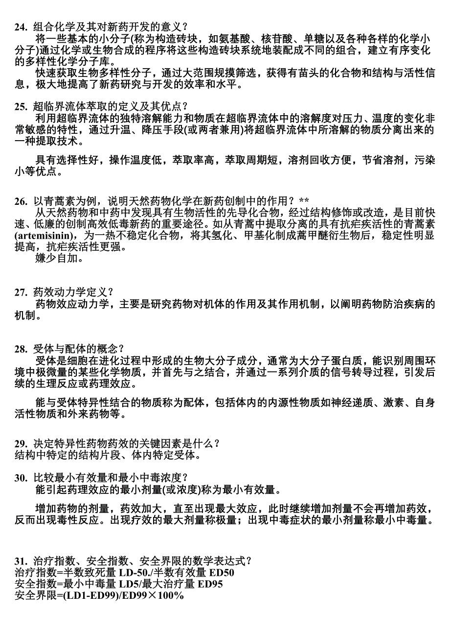 药学基础复习提纲_第4页