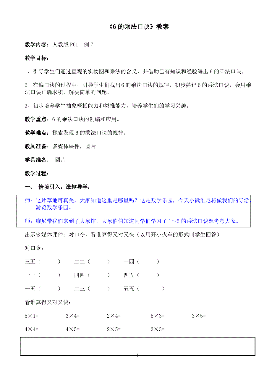 6的乘法口诀公开课教学设计_第1页