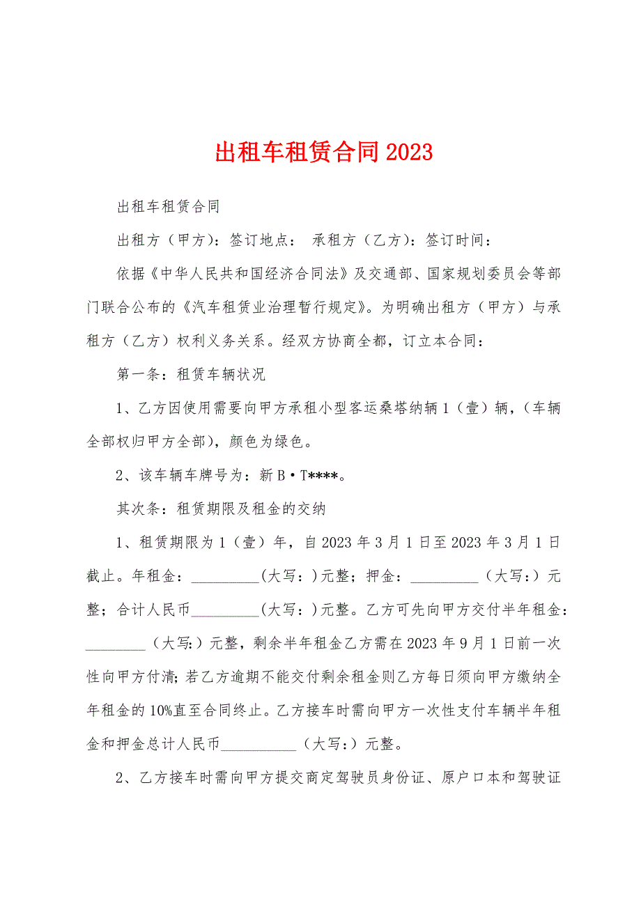 出租车租赁合同2023年.docx_第1页