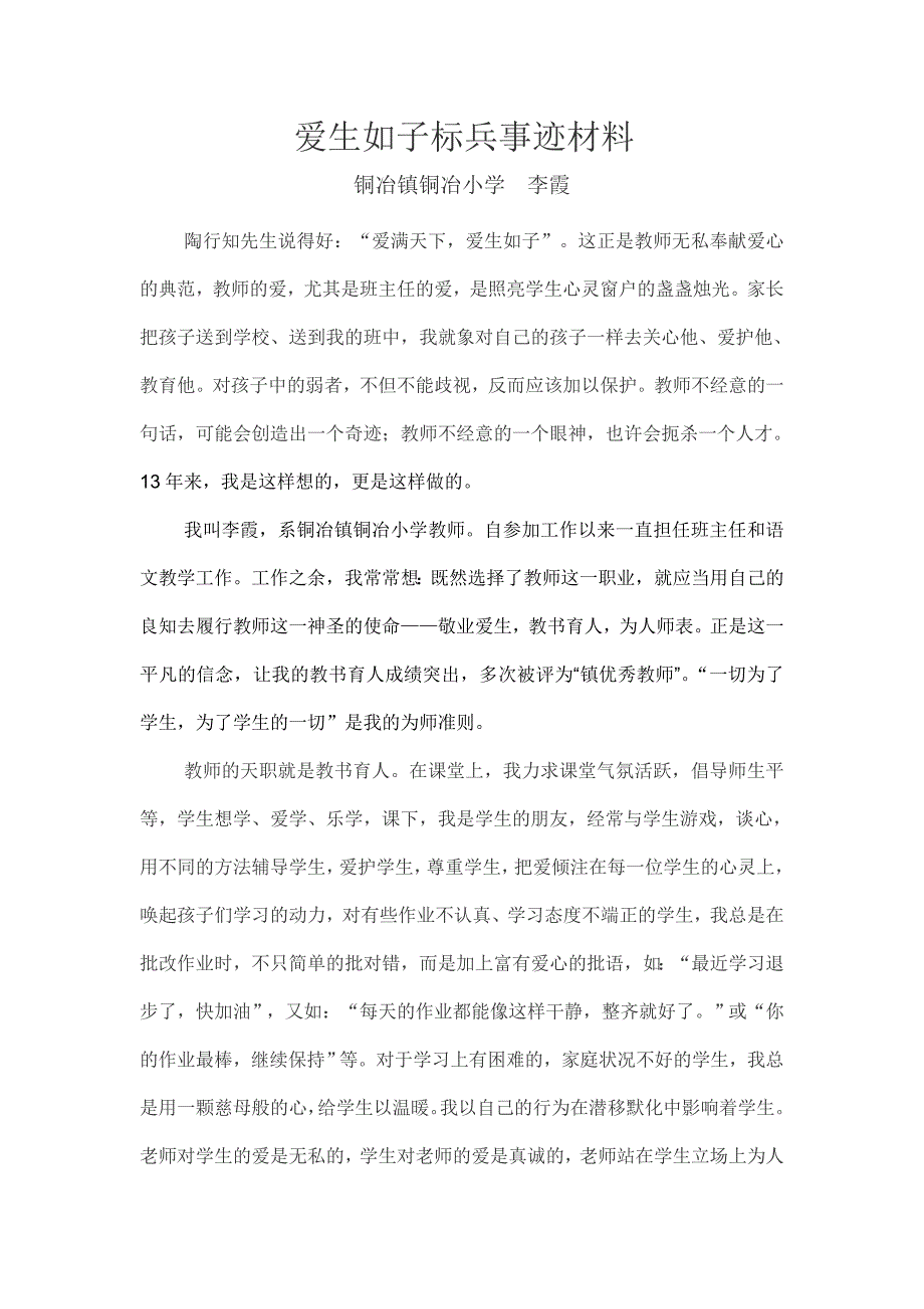 爱生如子标兵材料.doc_第1页