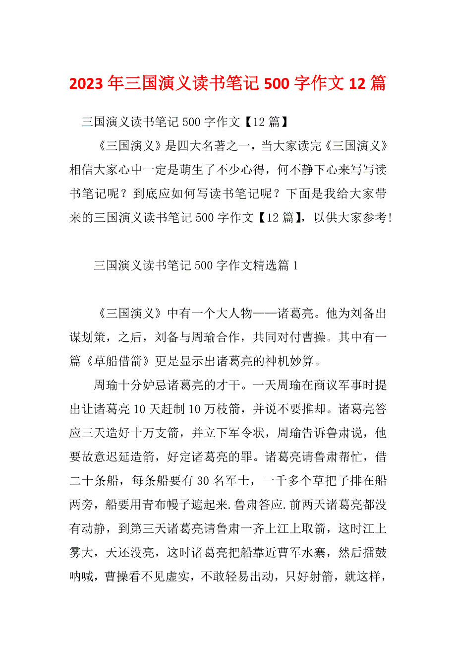 2023年三国演义读书笔记500字作文12篇_第1页