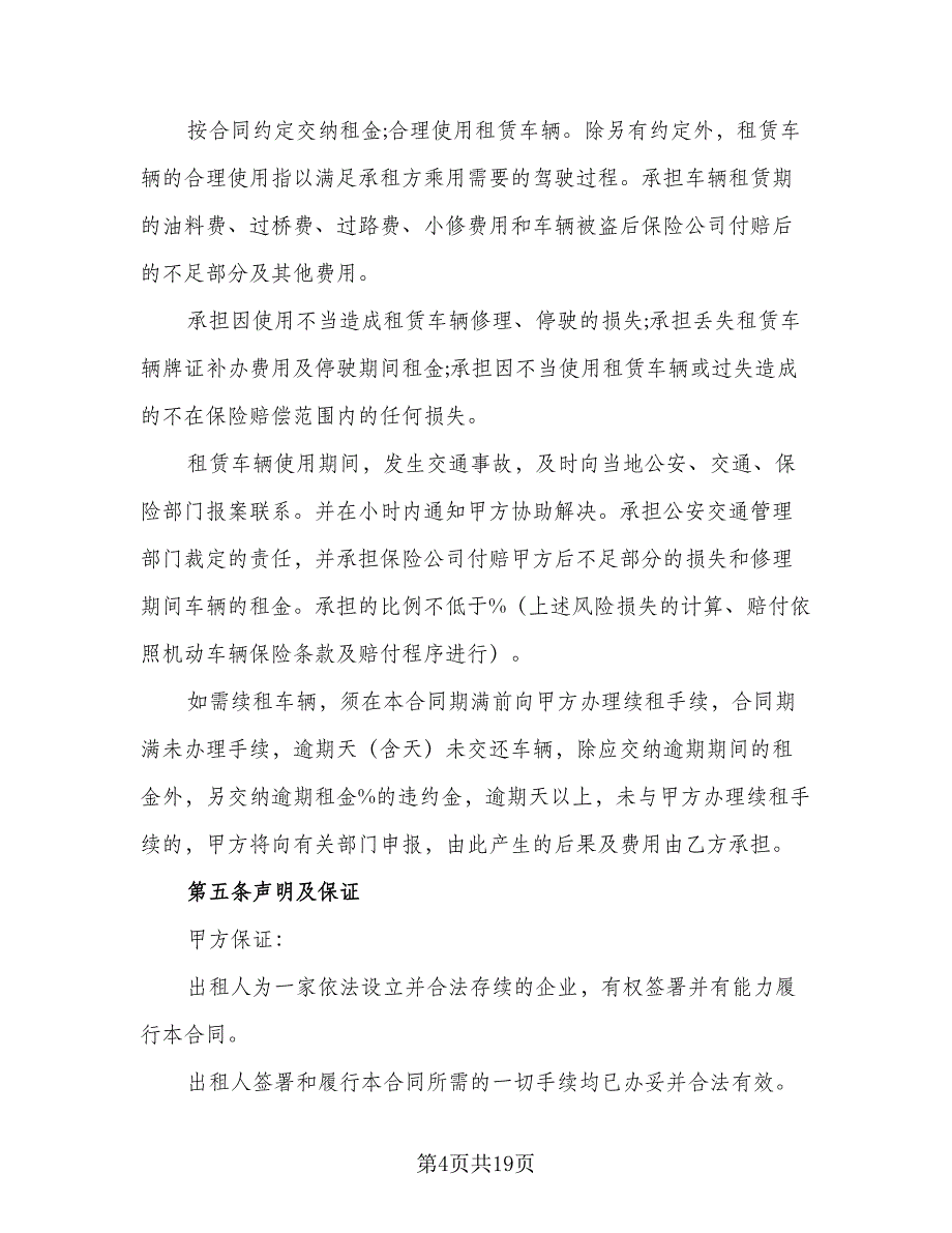 公司汽车租赁合同示范文本（四篇）.doc_第4页