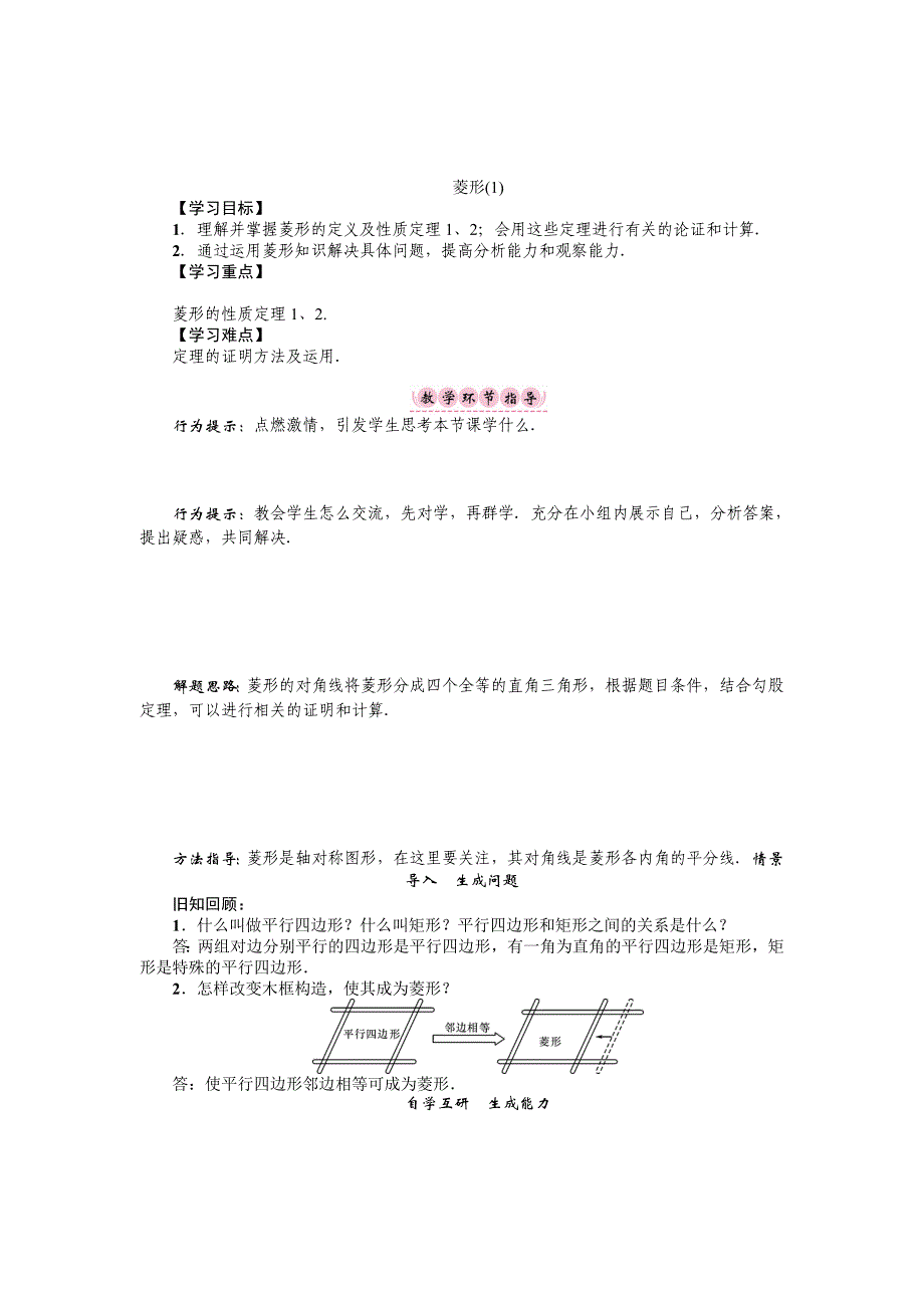 沪科版八年级数学下册名师导学案：菱形_第1页