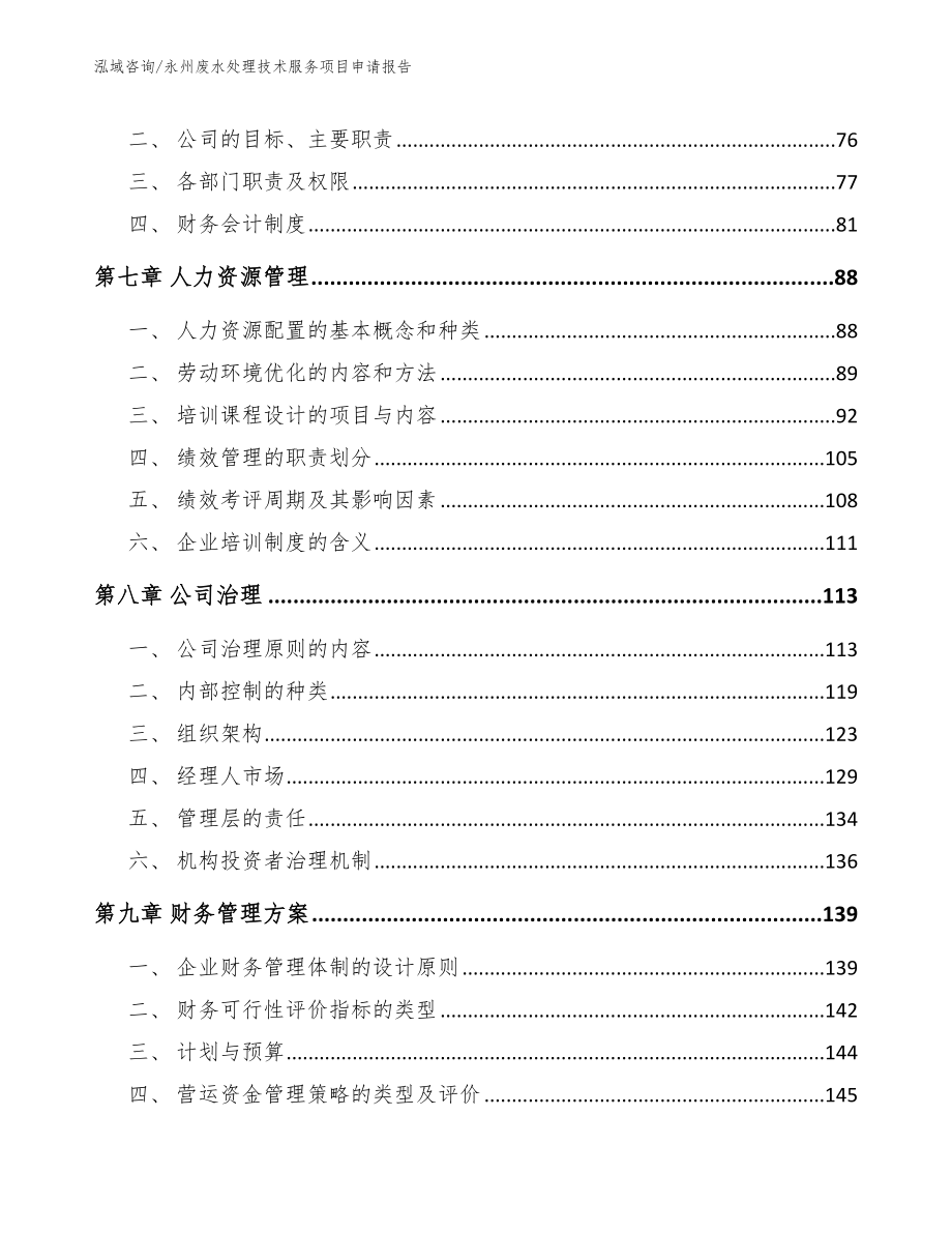 永州废水处理技术服务项目申请报告_模板范本_第4页