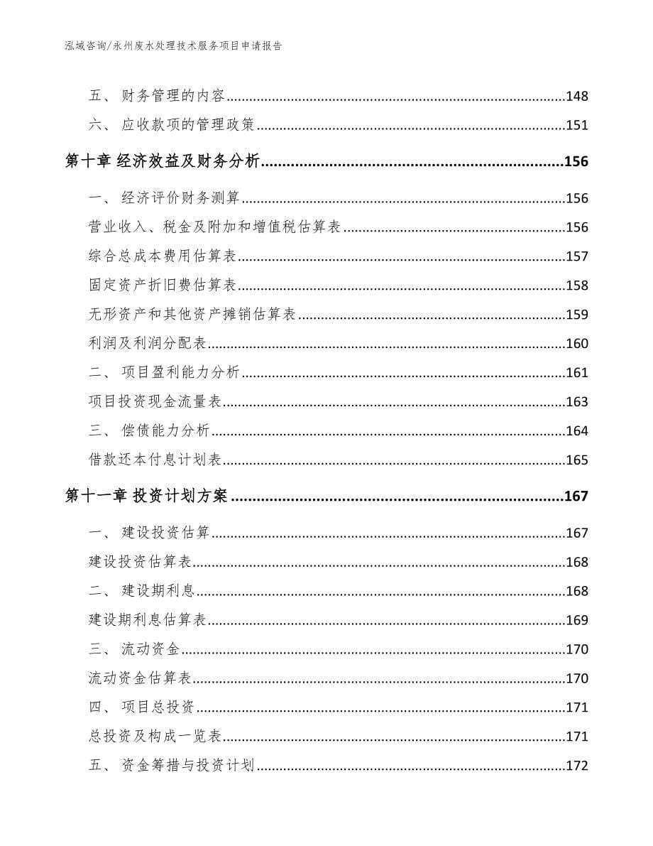 永州废水处理技术服务项目申请报告_模板范本_第5页