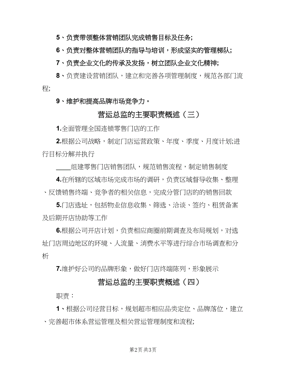 营运总监的主要职责概述（四篇）.doc_第2页