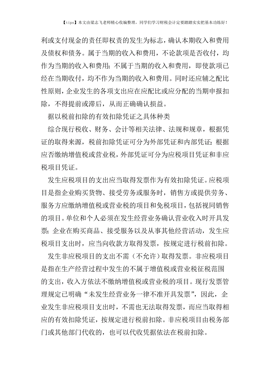 财税实务26种有效的税前扣除凭证.doc_第3页