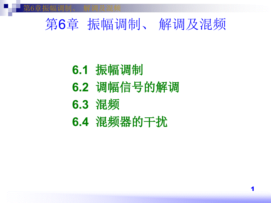 振幅调制解调及混频剖析_第1页