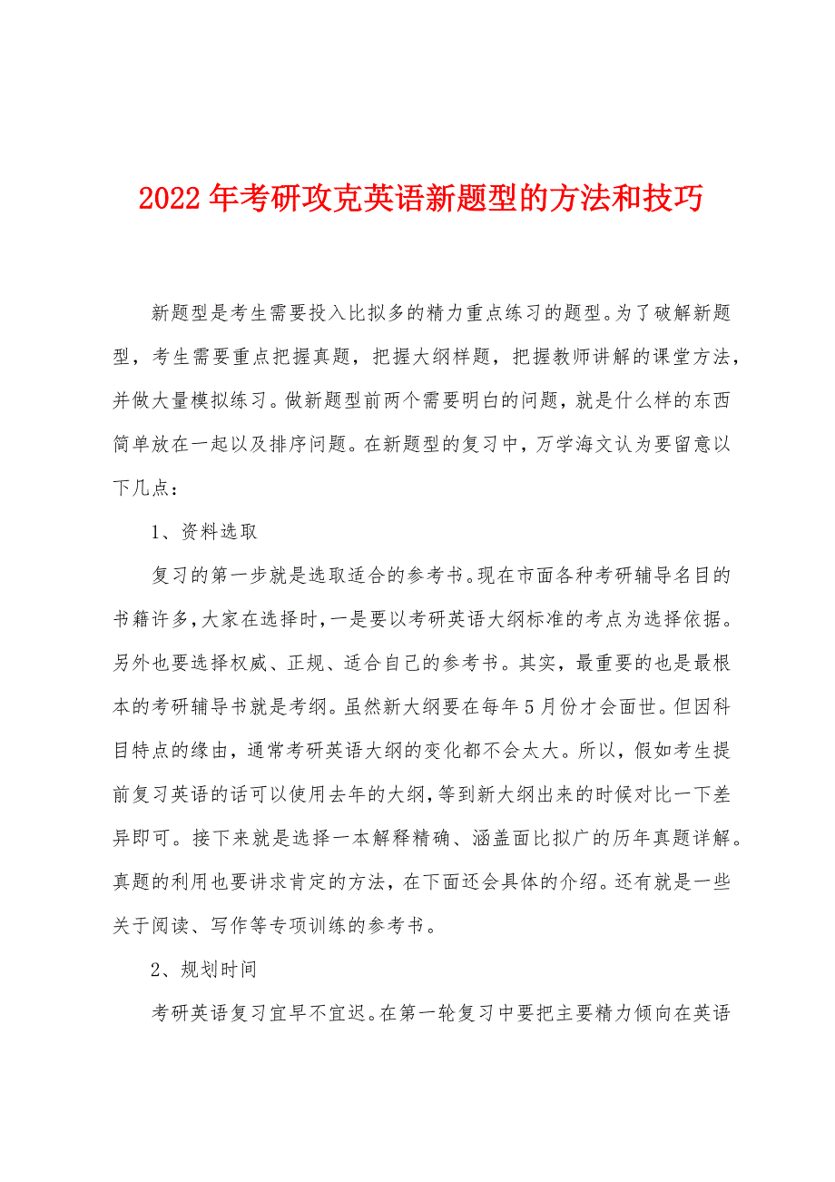 2022年考研攻克英语新题型的方法和技巧.docx_第1页