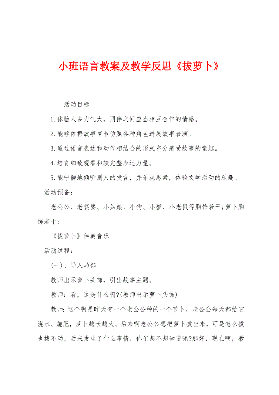 小班语言教案及教学反思《拔萝卜》.docx_第1页