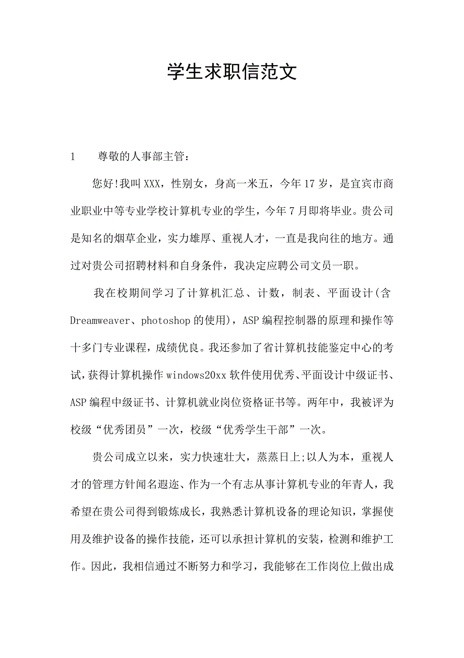 学生求职信范文.docx_第1页