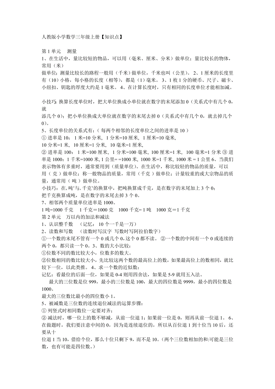 人教版小学数学三年级上册知识结构.doc_第1页