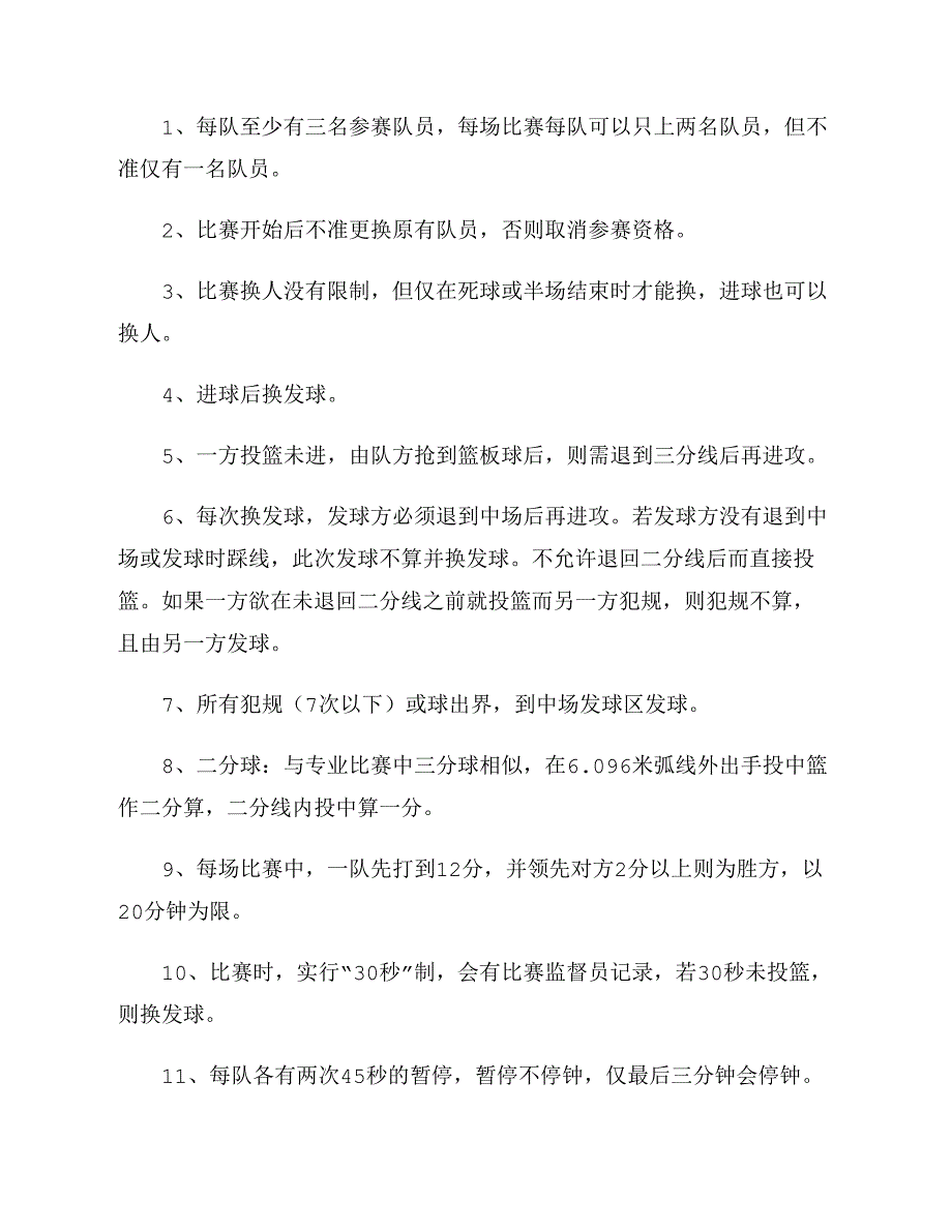 三对三篮球赛策划书范文_第3页