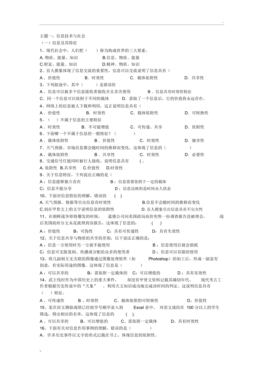 信息技术必修一：信息技术基础试题_第1页