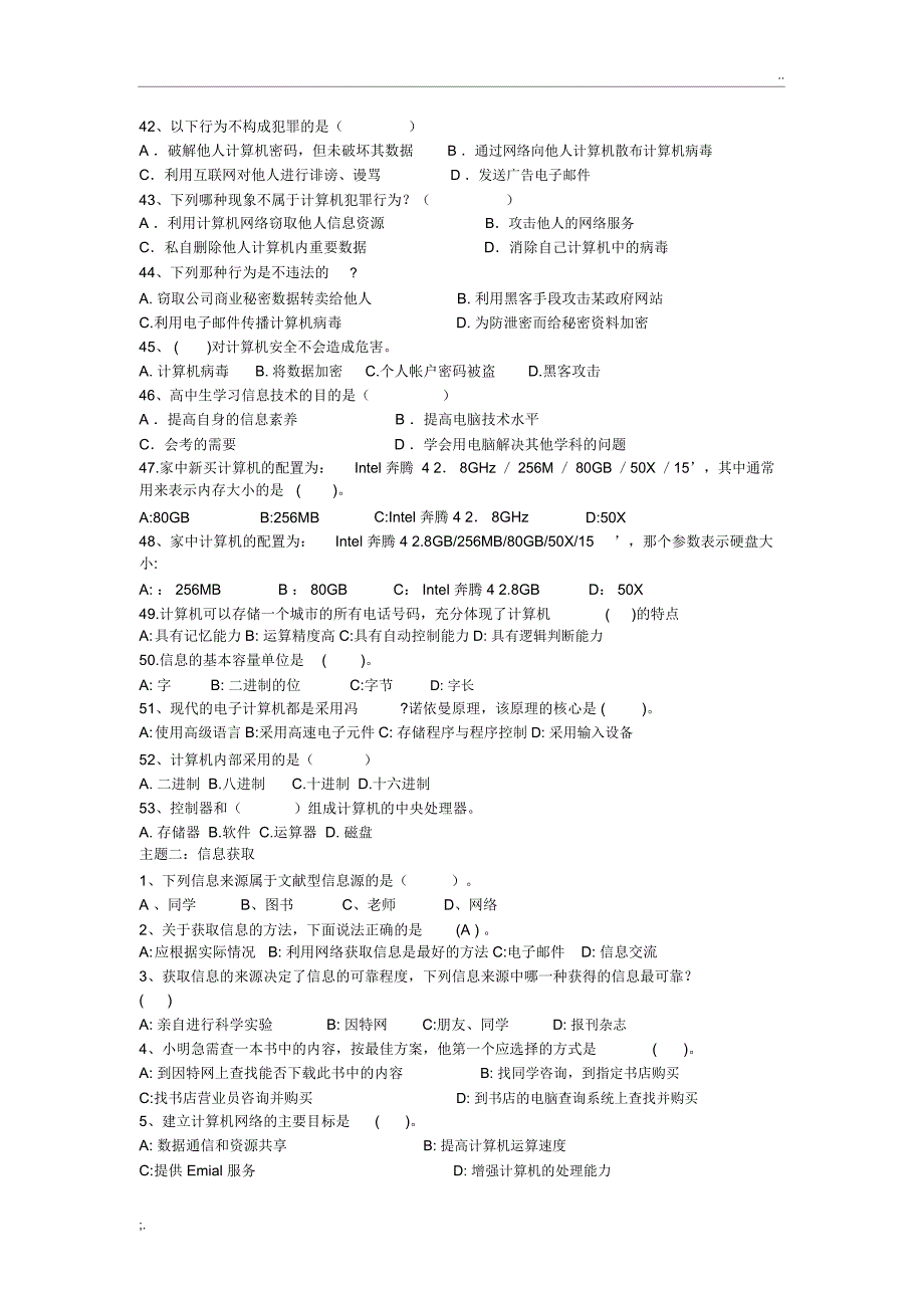 信息技术必修一：信息技术基础试题_第4页