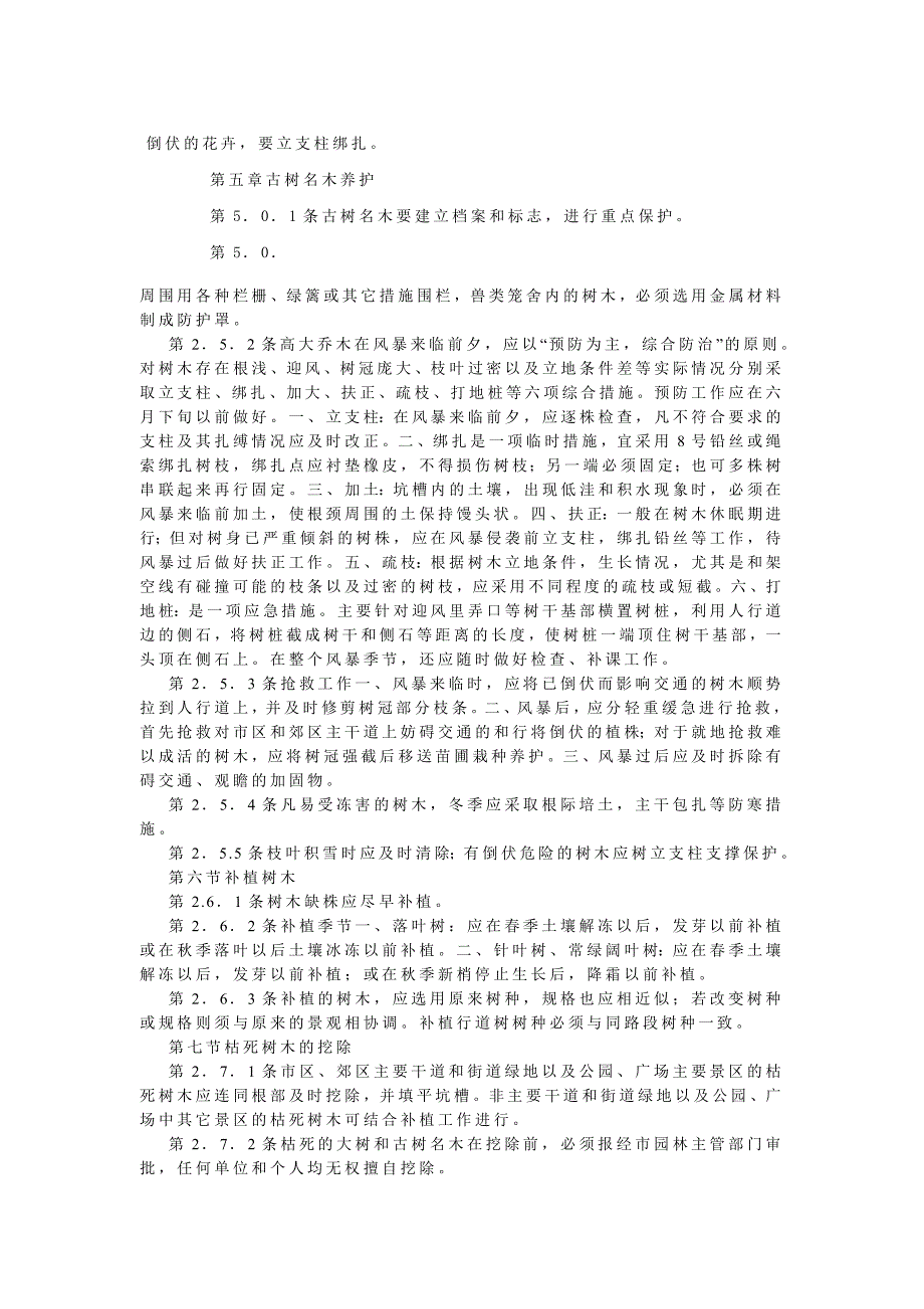 园林植物养护技术规1.doc_第4页