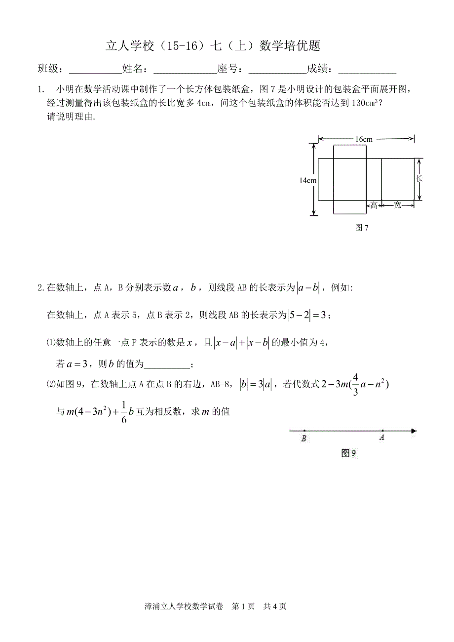 七年级上册数学期末培优试题.doc_第1页