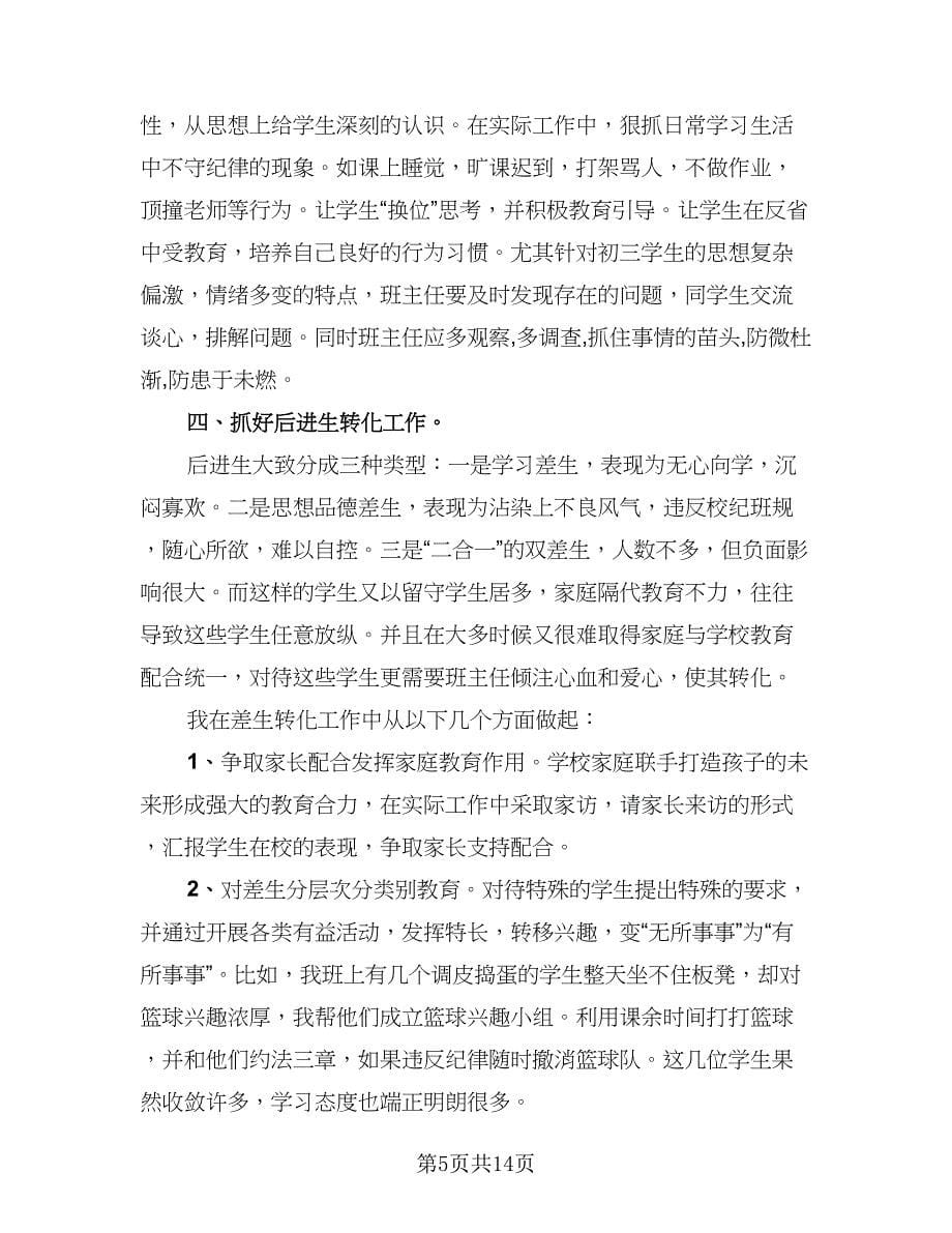 班主任的个人工作总结样本（四篇）.doc_第5页