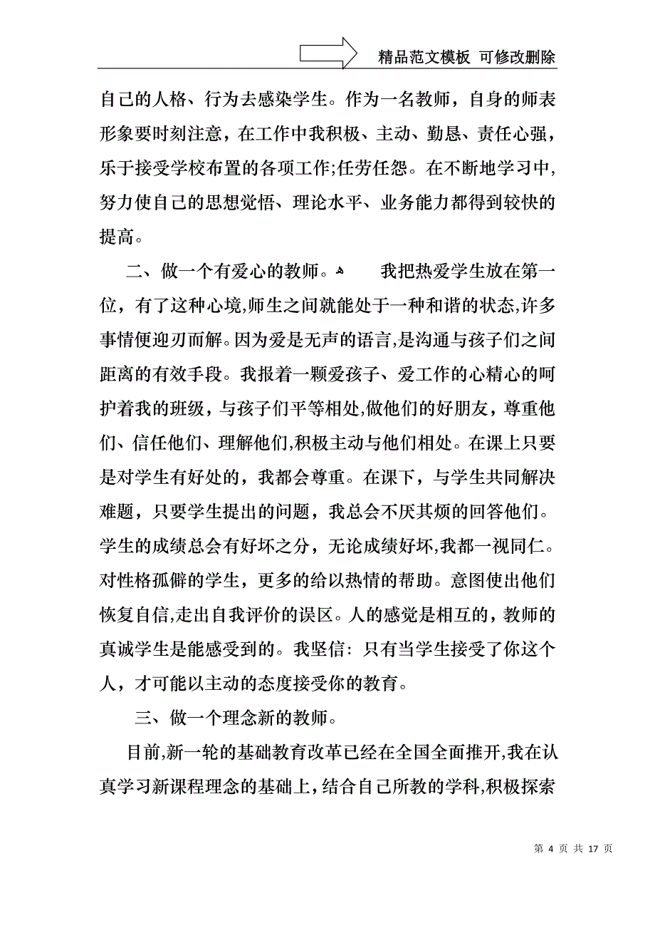 教师工作个人述职报告集合六篇_第4页