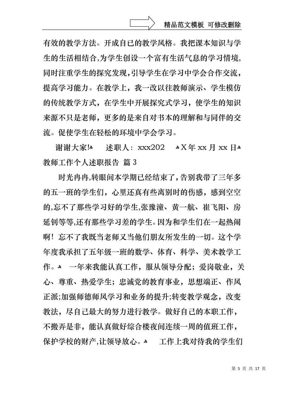 教师工作个人述职报告集合六篇_第5页