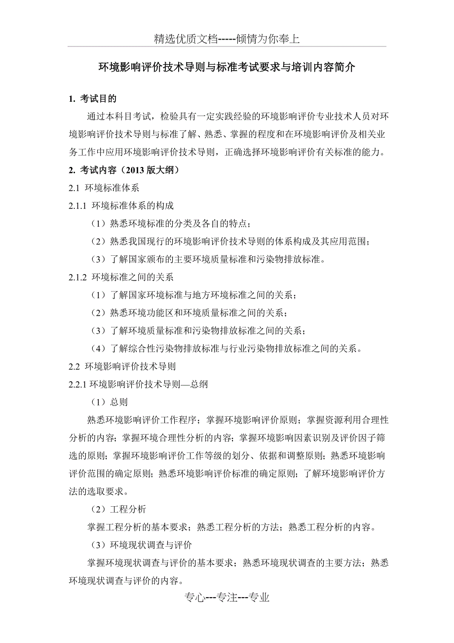 环境影响评价技术导则与标准_第1页