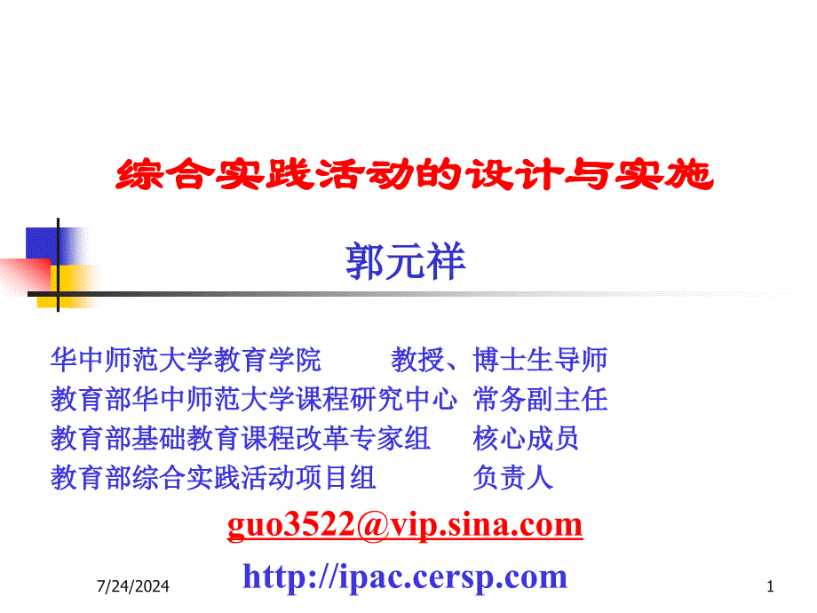 综合实践活动课程的设计与实施_第1页