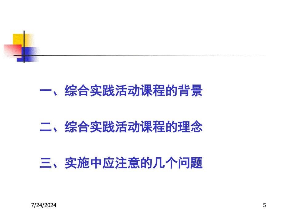 综合实践活动课程的设计与实施_第5页