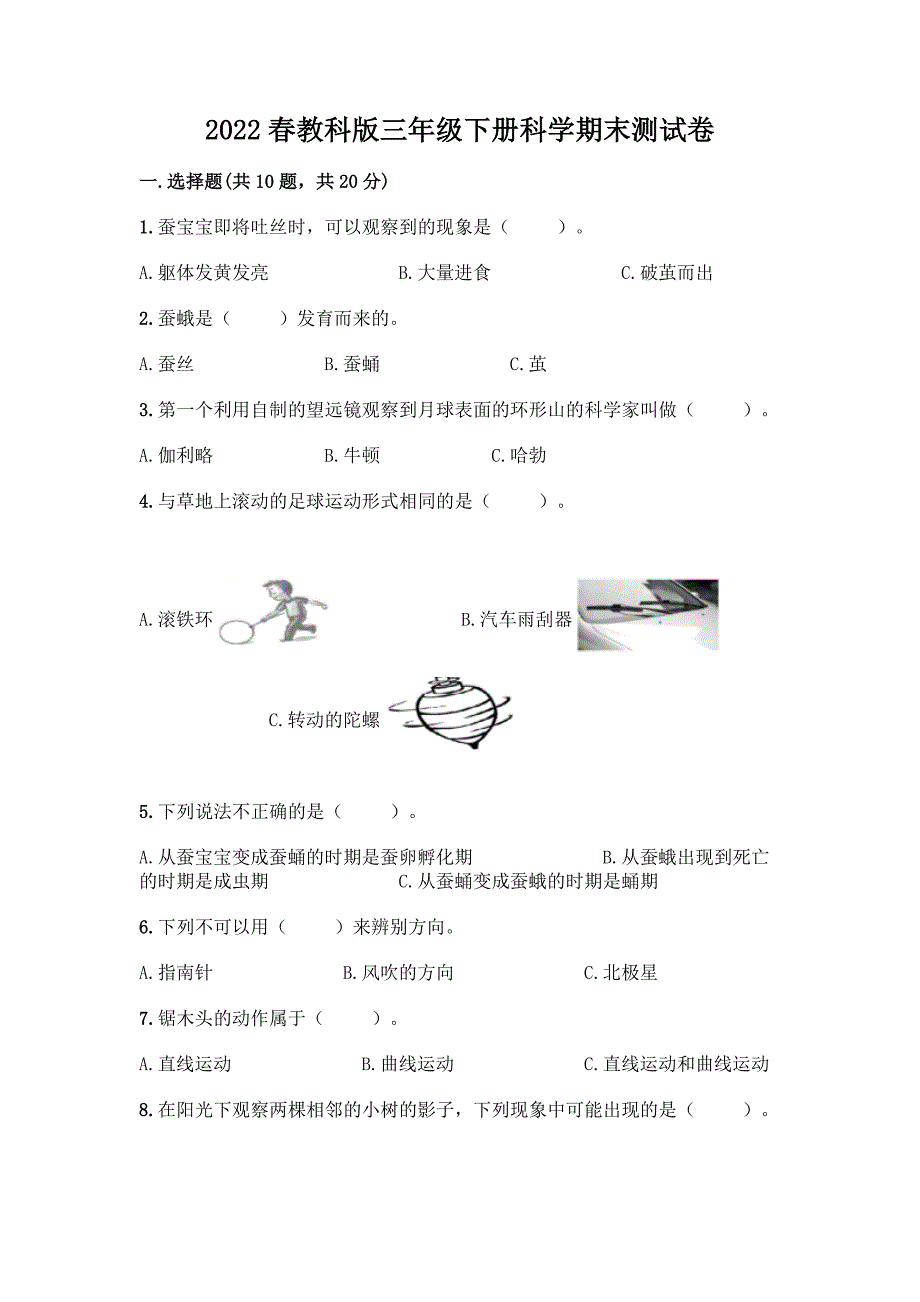 2022春教科版三年级下册科学期末测试卷含答案(黄金题型).docx_第1页