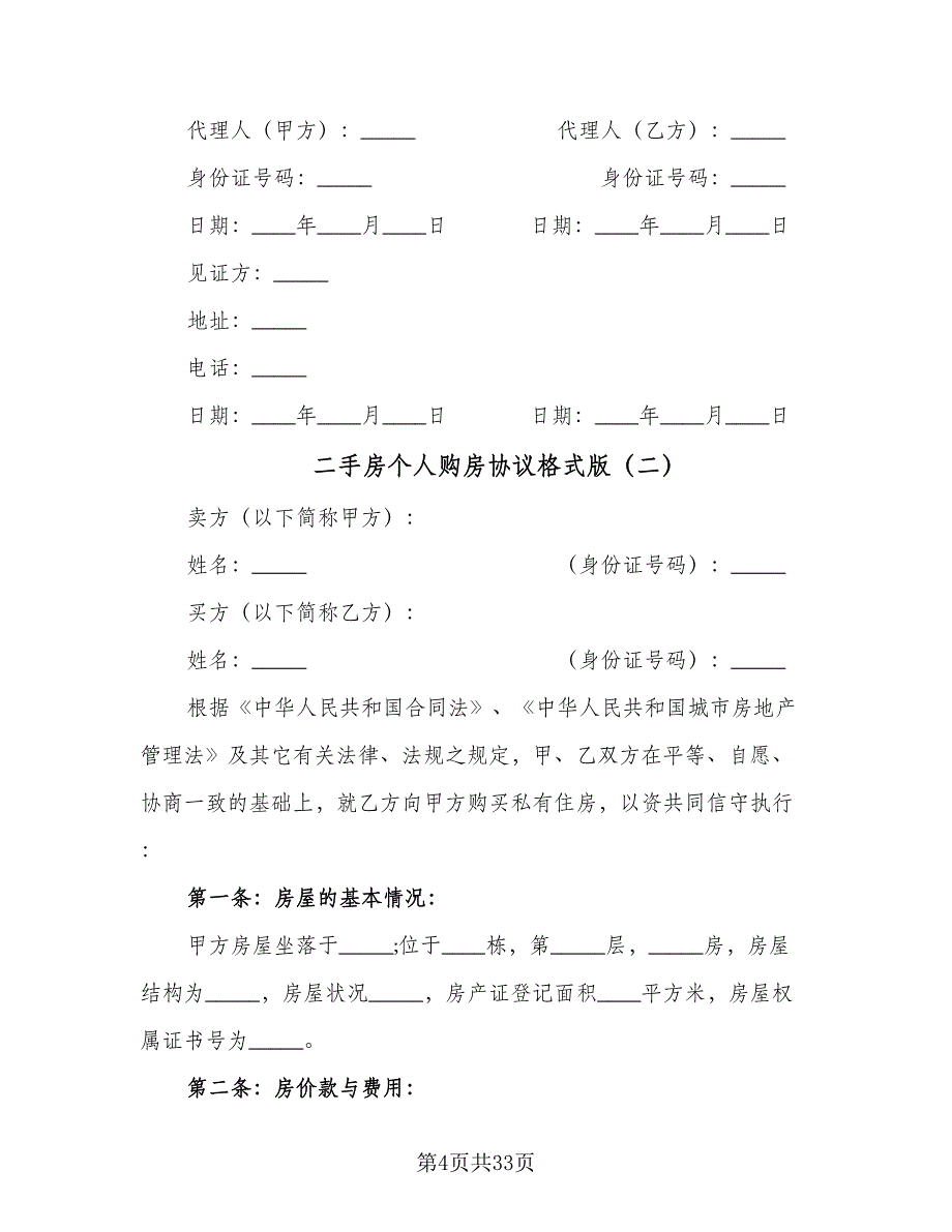 二手房个人购房协议格式版（十篇）.doc_第4页