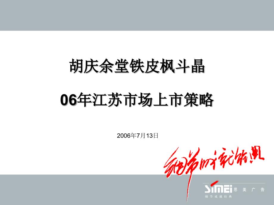 胡庆余堂铁皮枫斗晶保健食品江苏市场上市策略_第1页