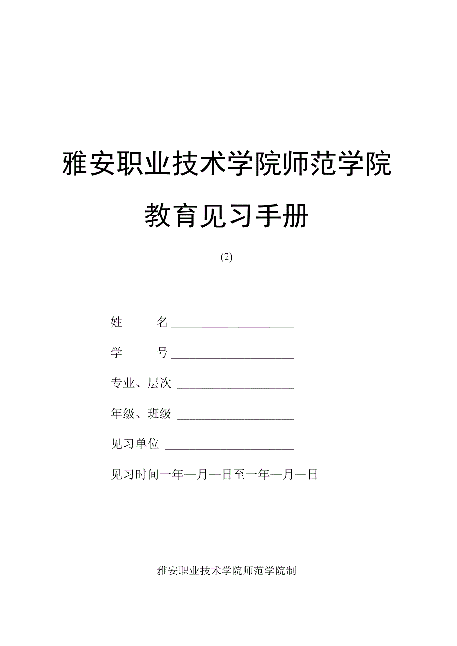 雅安职业技术学院师范学院教育见习手册_第1页