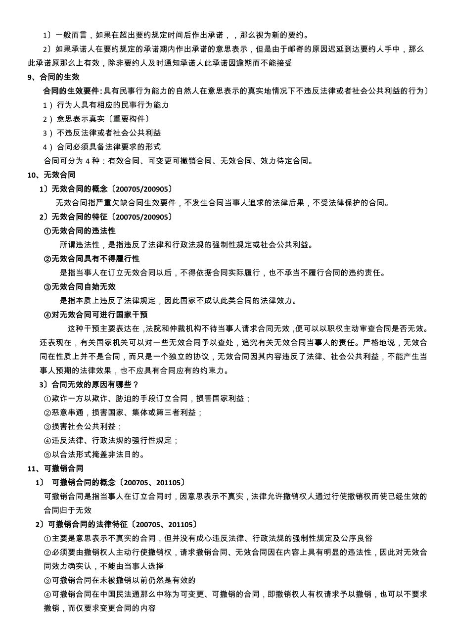 采购法务与合同管理复习资料-qi_第3页