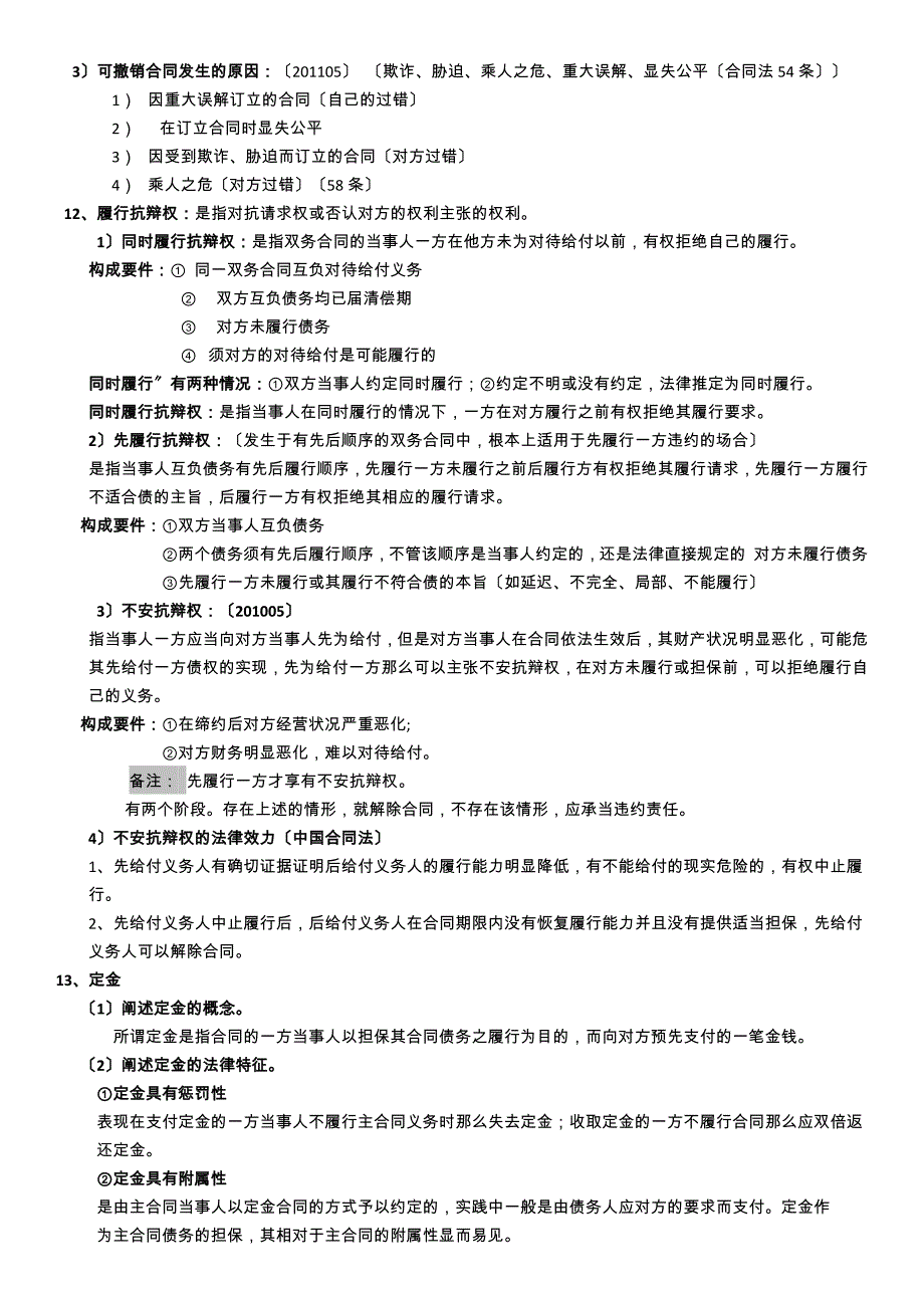 采购法务与合同管理复习资料-qi_第4页