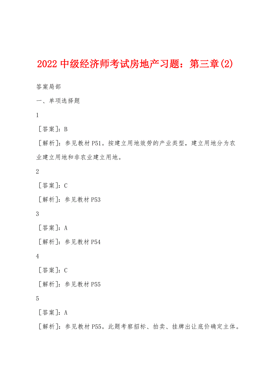 2022年中级经济师考试房地产习题第三章(2).docx_第1页