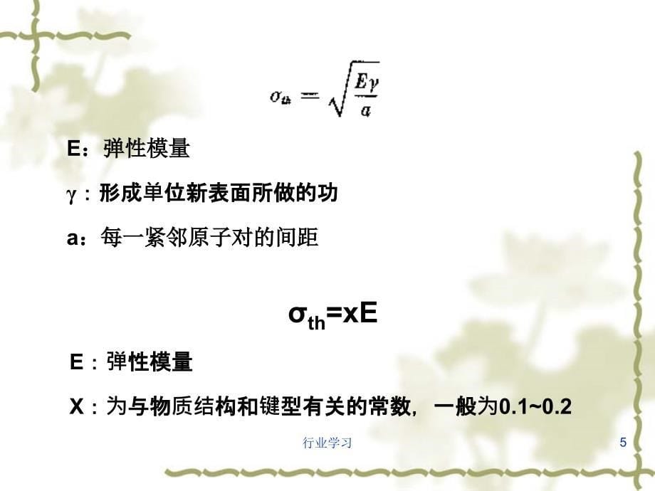 玻璃的力学性能及热学性能高职高级教育_第5页