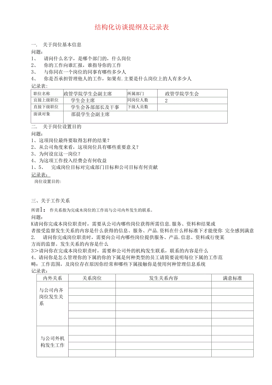 结构化访谈提纲1_第1页