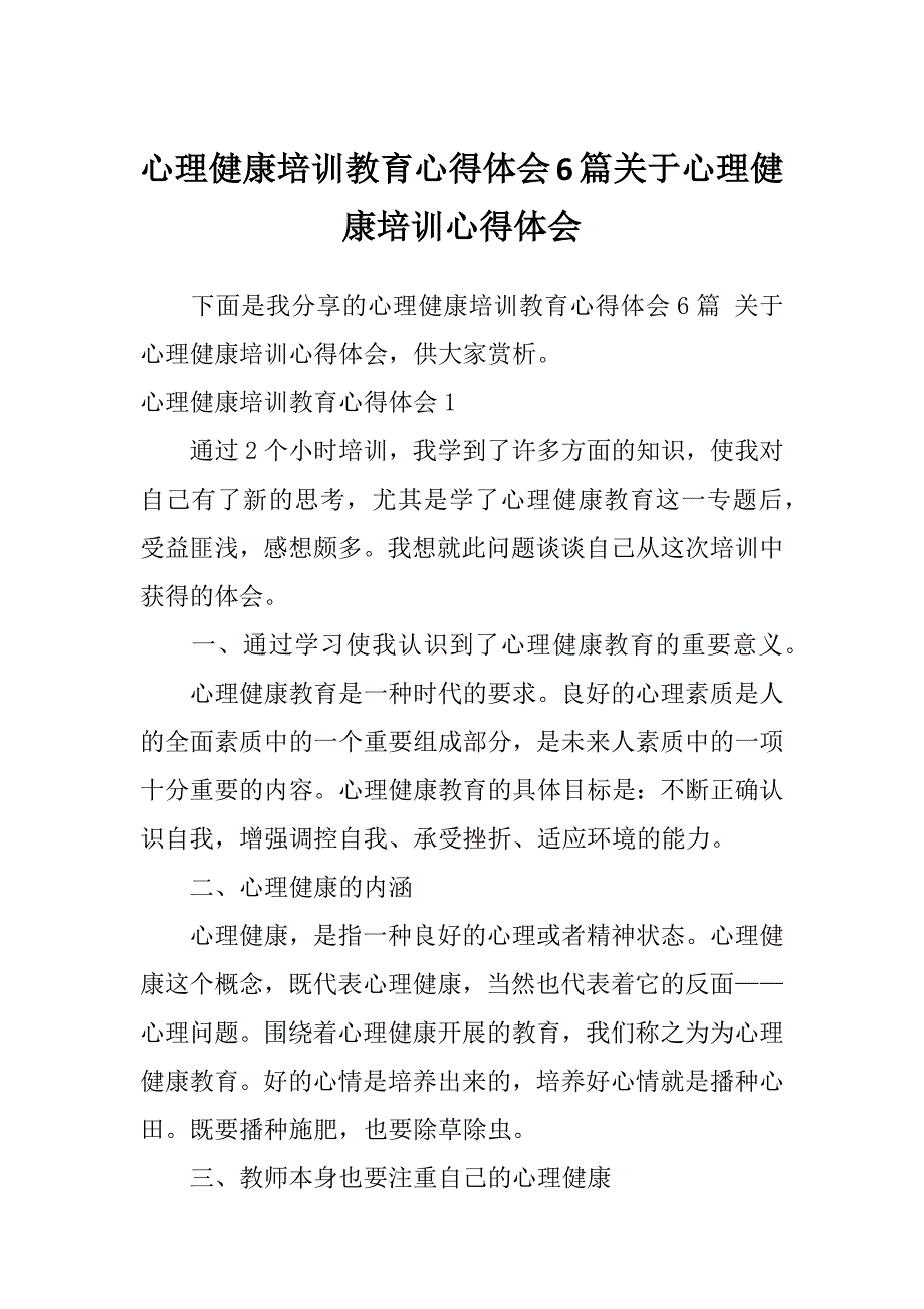 心理健康培训教育心得体会6篇关于心理健康培训心得体会_第1页