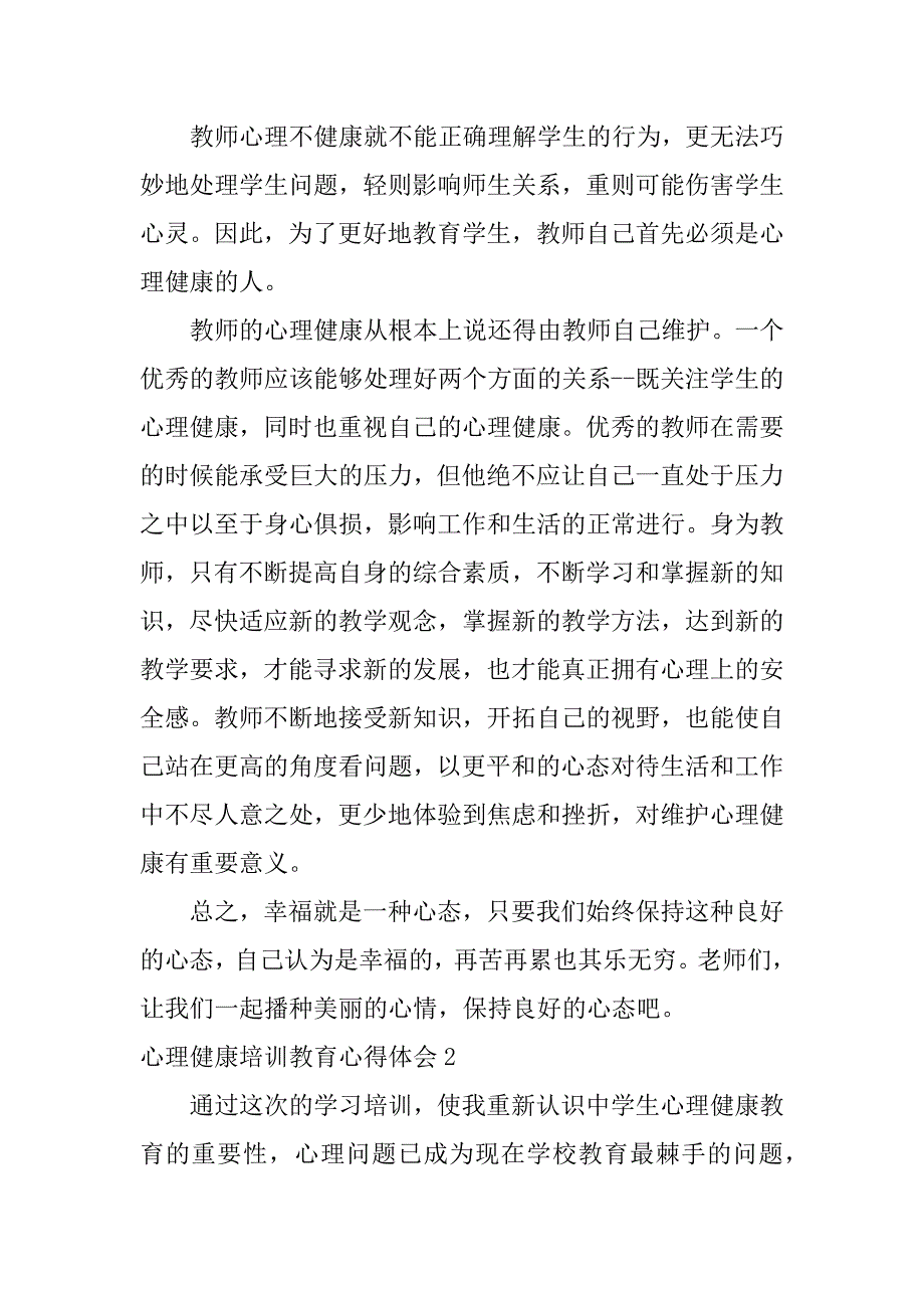 心理健康培训教育心得体会6篇关于心理健康培训心得体会_第2页