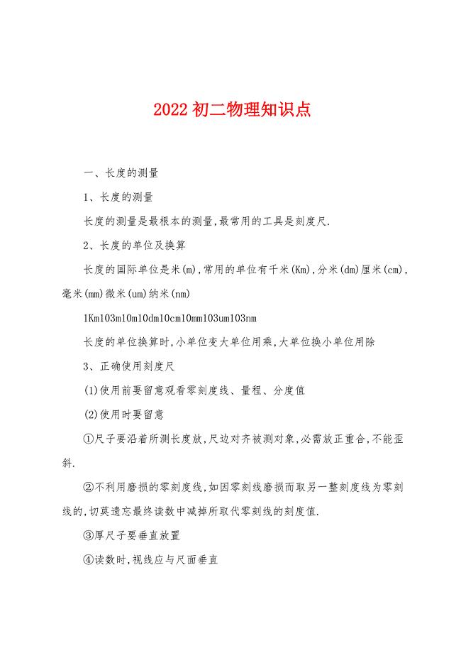 2022年初二物理知识点.docx