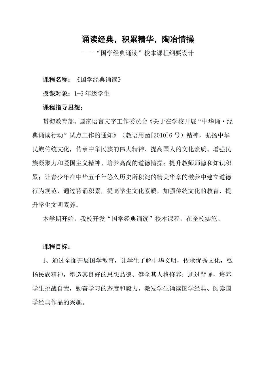 “国学经典诵读”校本课程纲要.doc_第1页