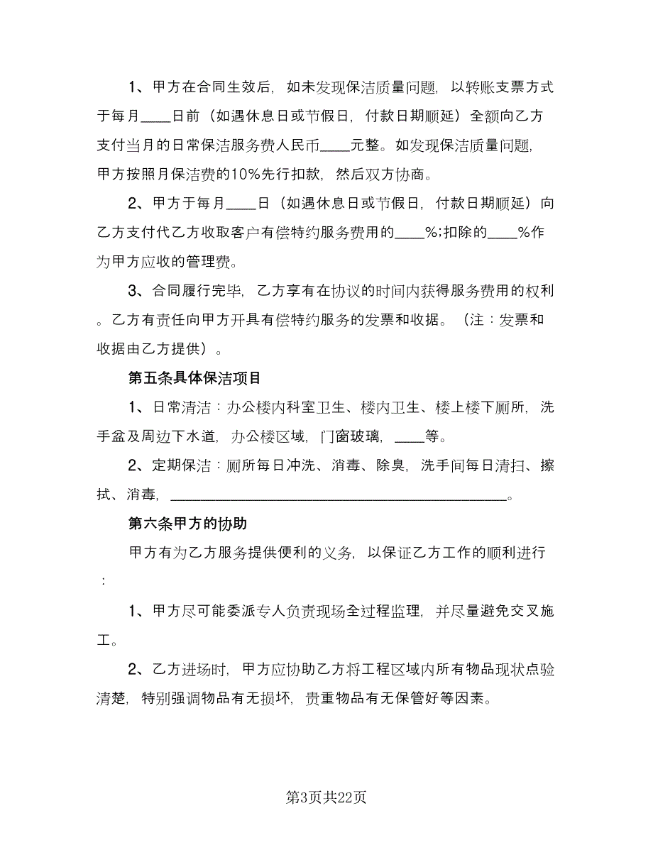 保洁服务委托协议合同常用版（六篇）_第3页