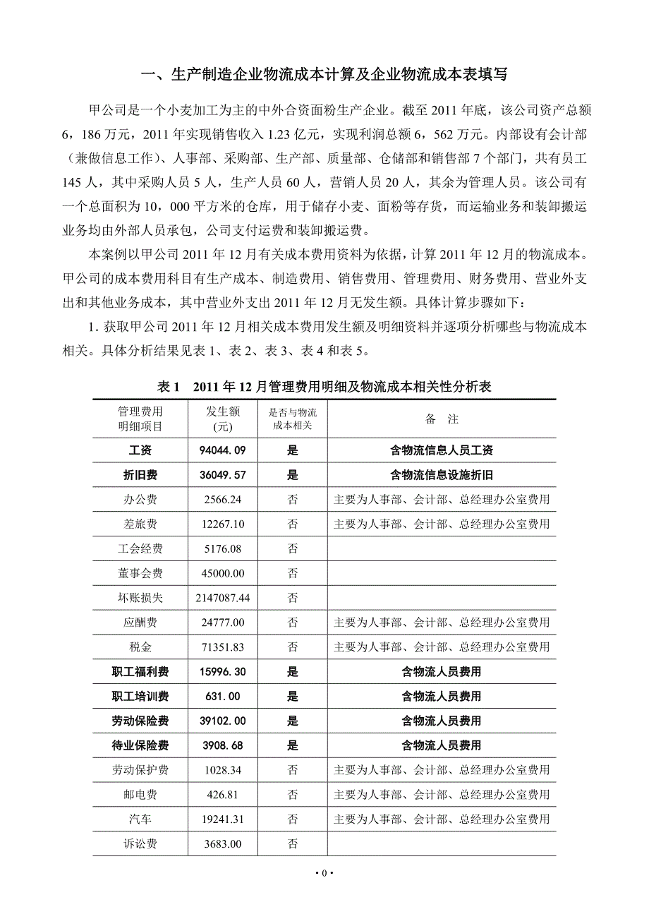 物流成本核算课程设计学生用110610_第4页