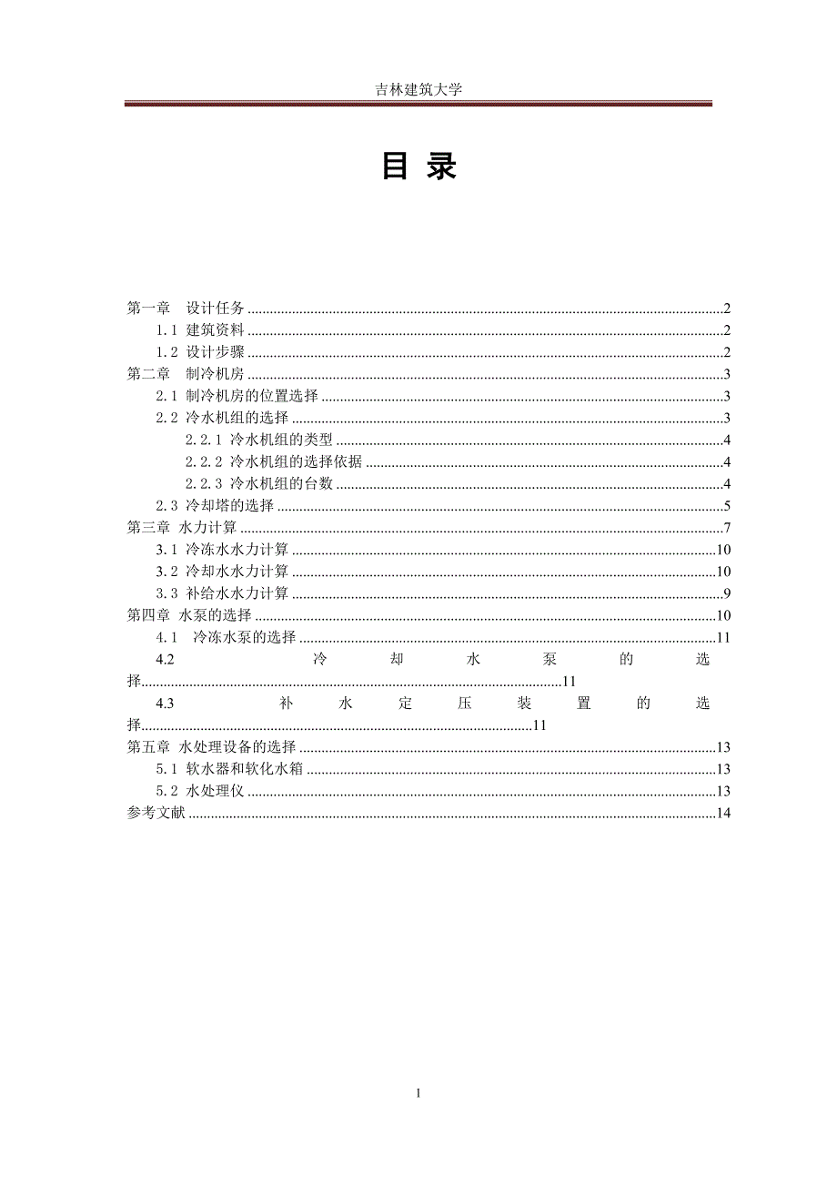 制冷机房计算书说明书.doc_第1页