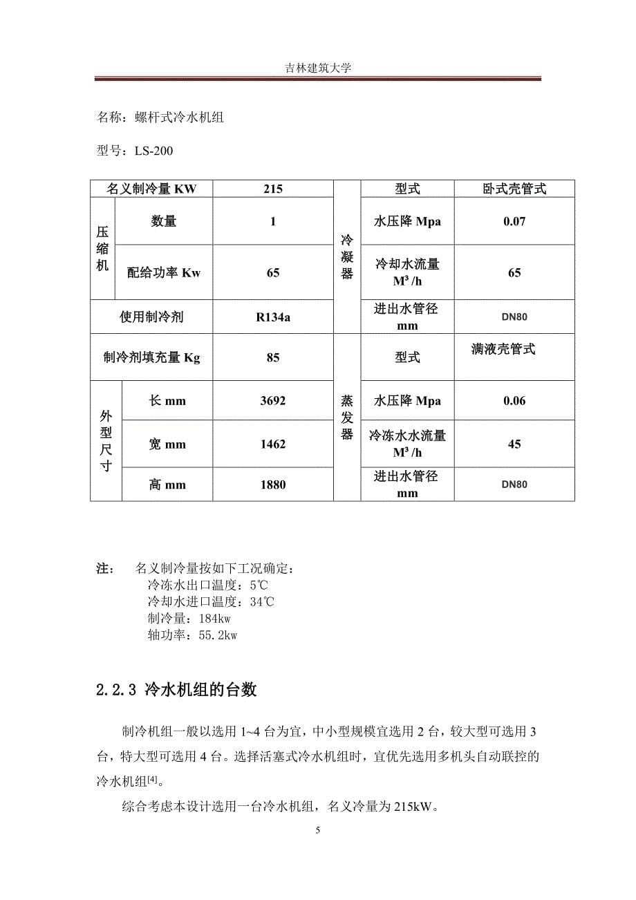 制冷机房计算书说明书.doc_第5页